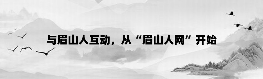 与眉山人互动，从“眉山人网”开始