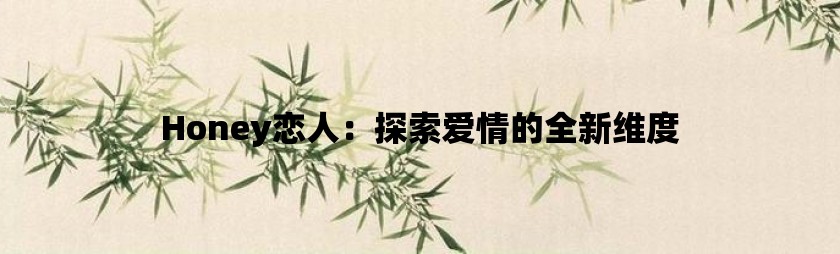 honey恋人：探索爱情的全新维度