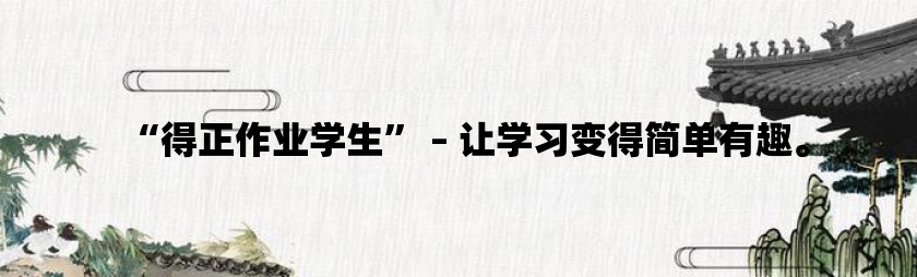 “得正作业学生” – 让学习变得简单有趣。