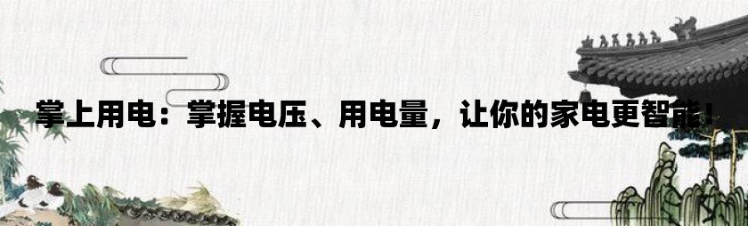 掌上用电：掌握电压、用电量，让你的家电更智能！