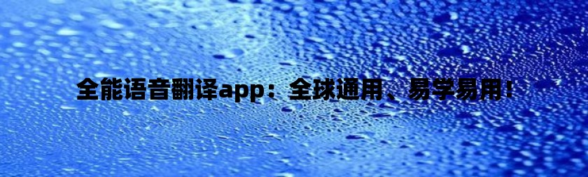 全能语音翻译app：全球通用、易学易用！