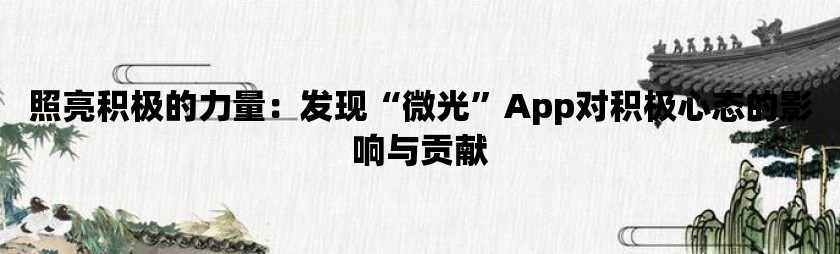 照亮积极的力量：发现“微光”app对积极心态的影响与贡献