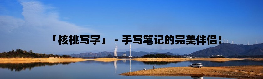 「核桃写字」 - 手写笔记的完美伴侣！