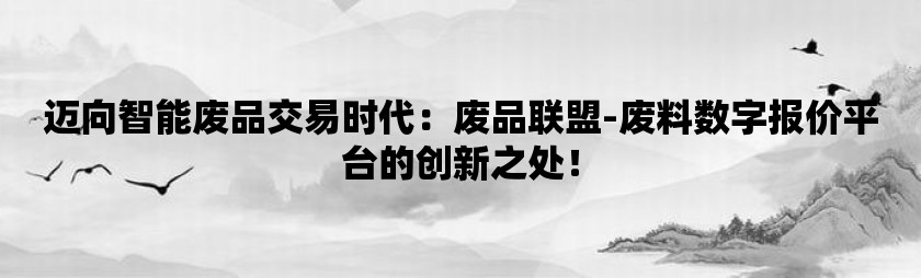 迈向智能废品交易时代：废品联盟-废料数字报价平台的创新之处！