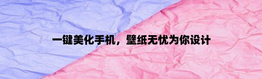 一键美化手机，壁纸无忧为你设计