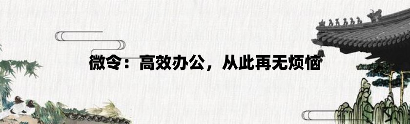 微令：高效办公，从此再无烦恼