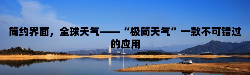 简约界面，全球天气——“极简天气”一款不可错过的应用