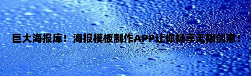 巨大海报库！海报模板制作app让你畅享无限创意！