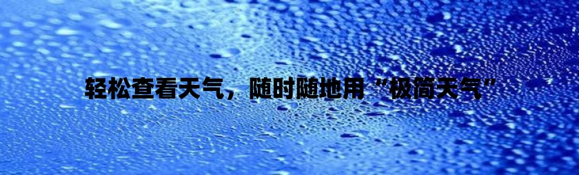 轻松查看天气，随时随地用“极简天气”