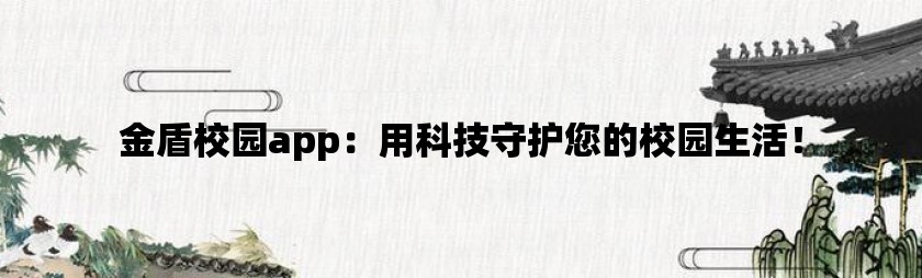 金盾校园app：用科技守护您的校园生活！