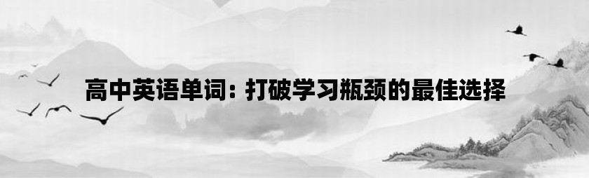 高中英语单词: 打破学习瓶颈的最佳选择