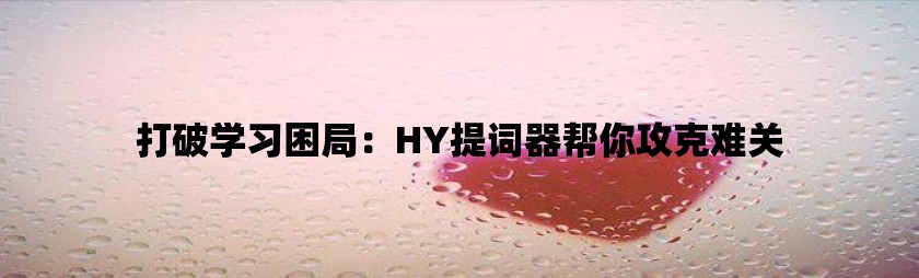 打破学习困局：hy提词器帮你攻克难关