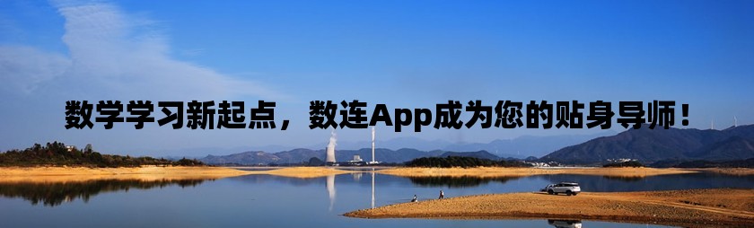 数学学习新起点，数连app成为您的贴身导师！