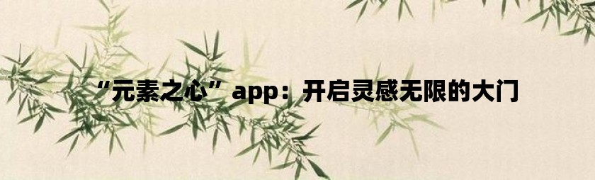 “元素之心”app：开启灵感无限的大门