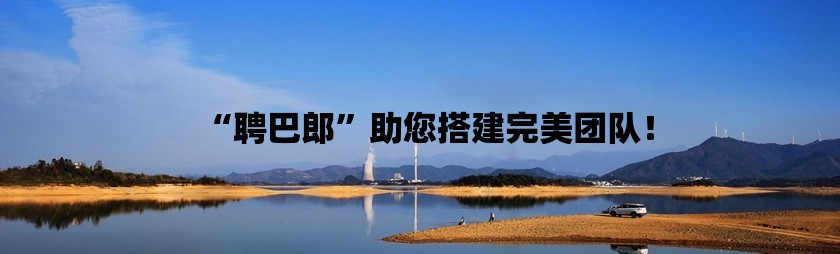 “聘巴郎”助您搭建完美团队！