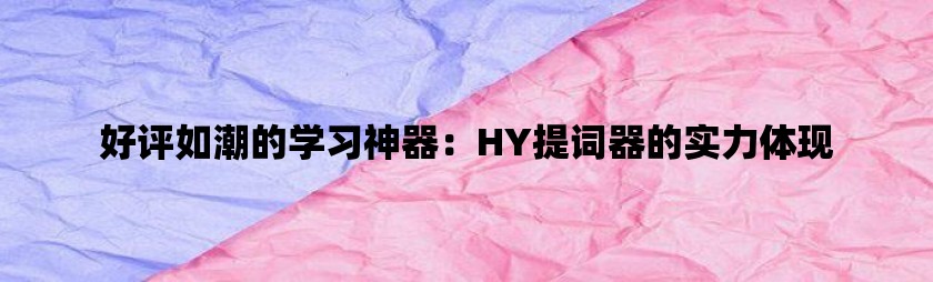 好评如潮的学习神器：hy提词器的实力体现