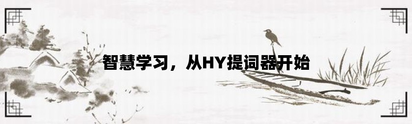 智慧学习，从hy提词器开始