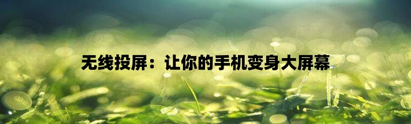 无线投屏：让你的手机变身大屏幕