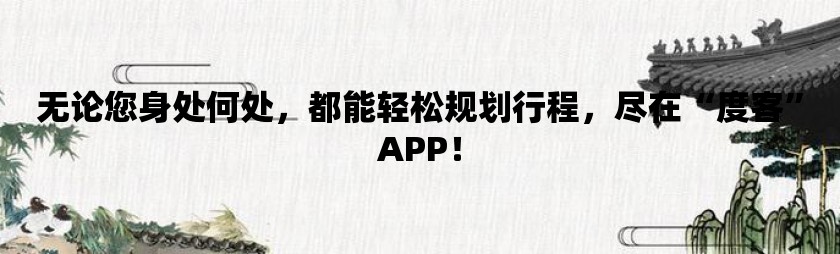 无论您身处何处，都能轻松规划行程，尽在“度客”app！