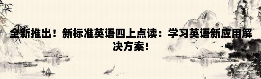 全新推出！新标准英语四上点读：学习英语新应用pg电子试玩入口的解决方案！