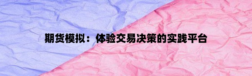 期货模拟：体验交易决策的实践平台