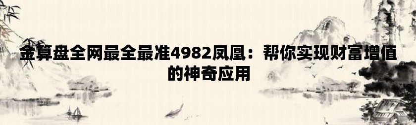 金算盘全网最全最准4982凤凰：帮你实现财富增值的神奇应用