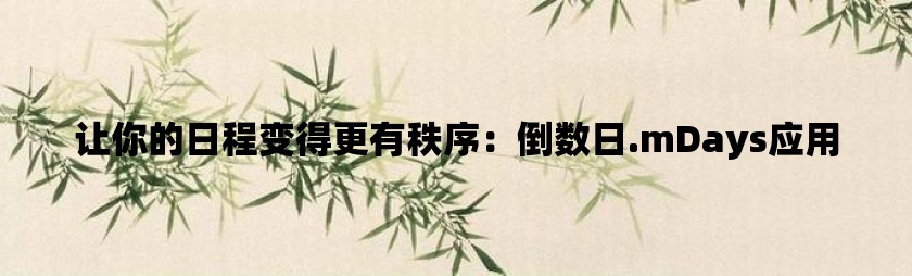 让你的日程变得更有秩序：倒数日.mdays应用