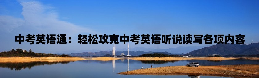 中考英语通：轻松攻克中考英语听说读写各项内容